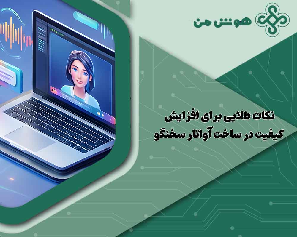 ساخت آواتار سخنگو