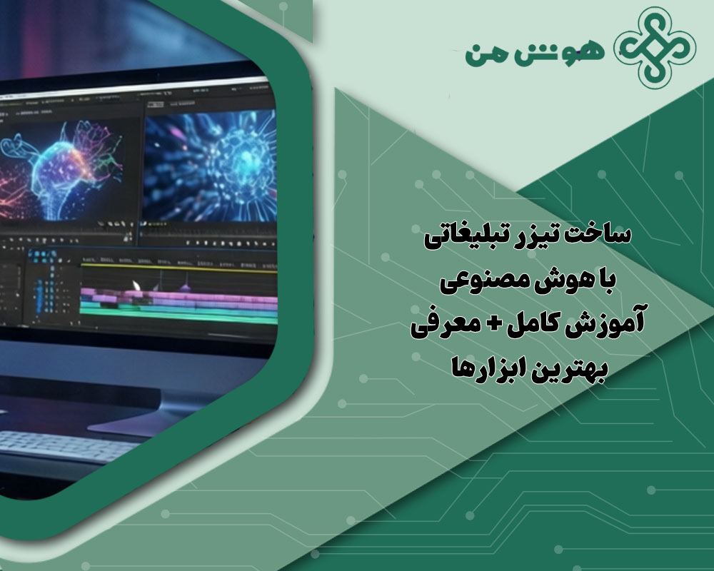 ساخت تیزر تبلیغاتی با هوش مصنوعی | آموزش کامل + معرفی بهترین ابزارها