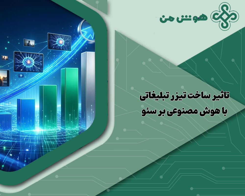 ساخت تیزر تبلیغاتی