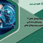 ویدیوهای جعلی