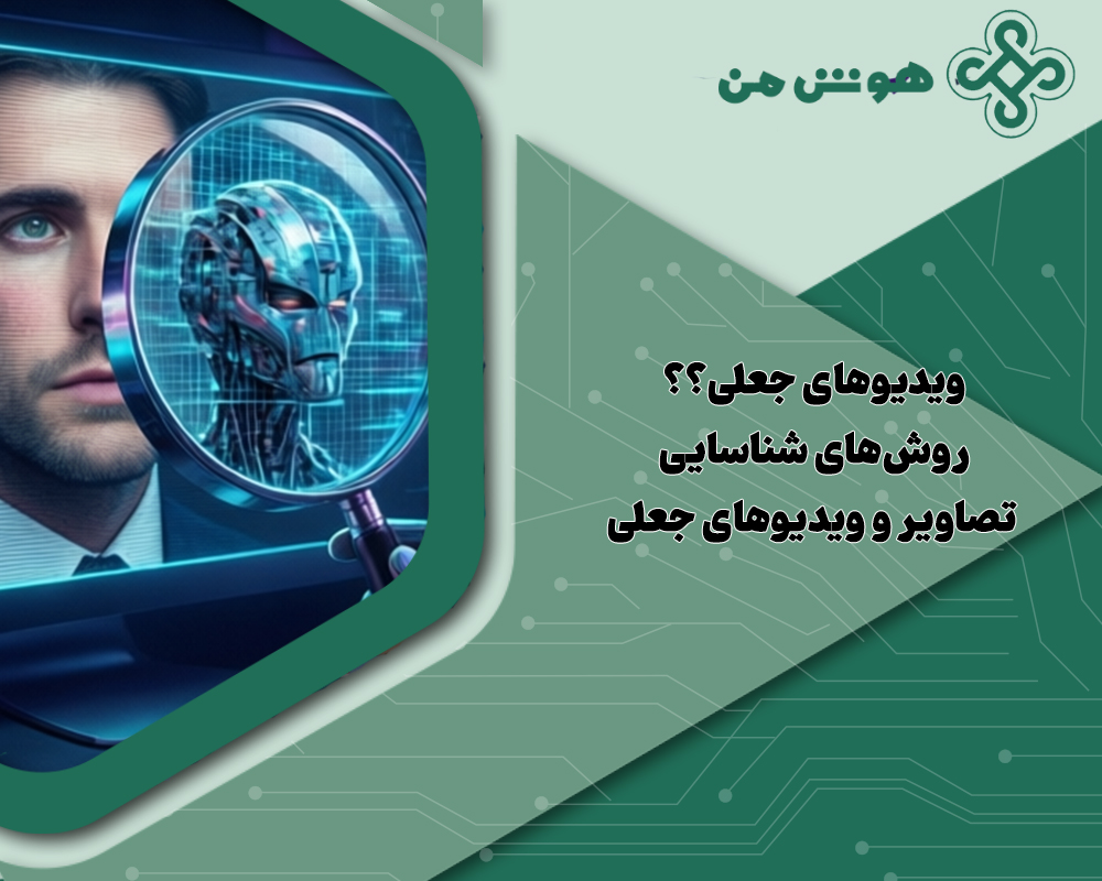 ویدیوهای جعلی؟؟روش‌های شناسایی تصاویر و ویدیوهای جعلی