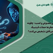 هوش مصنوعی و امنیت