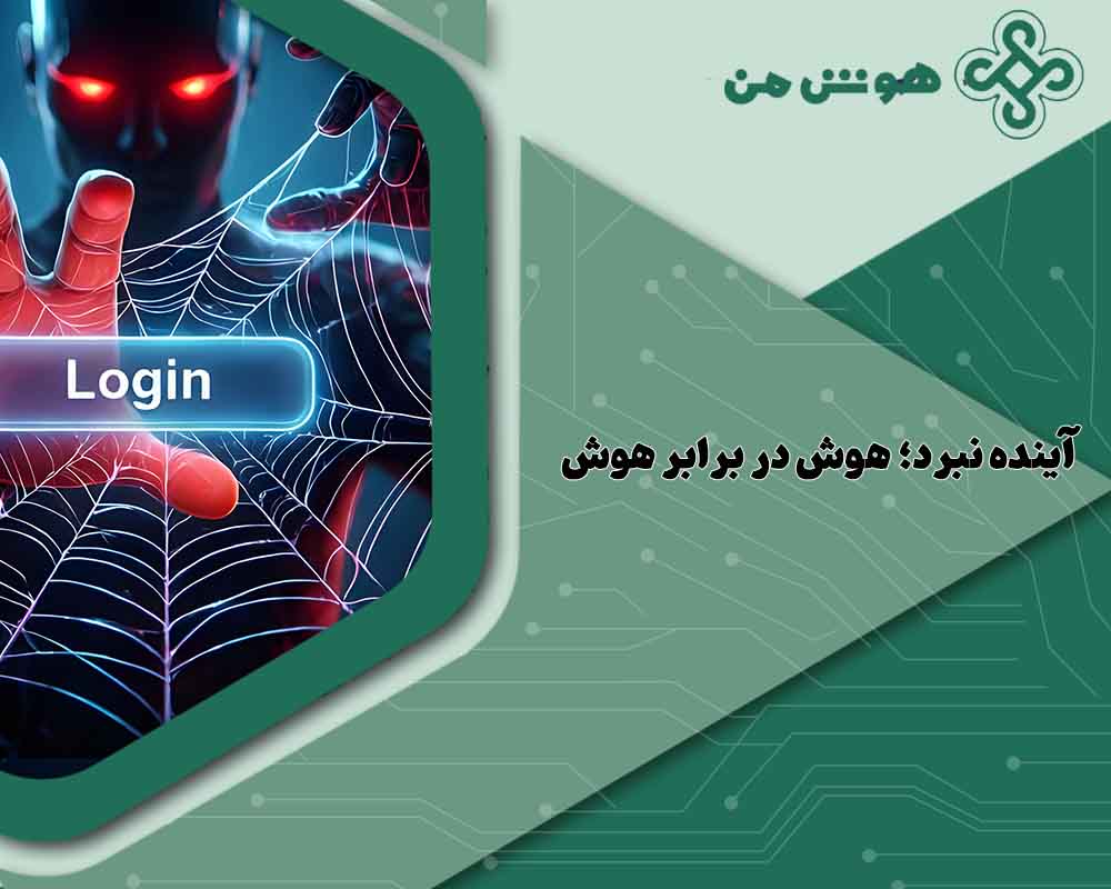 هوش مصنوعی و امنیت